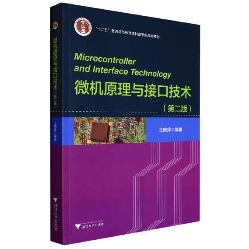 二手微机原理与接口技术(第二版) 王晓萍 浙江大学出版社