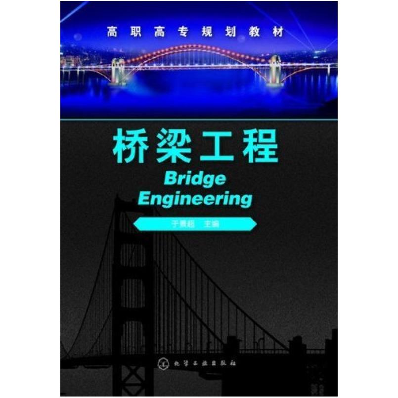二手桥梁工程 于景超 化学工业出版社