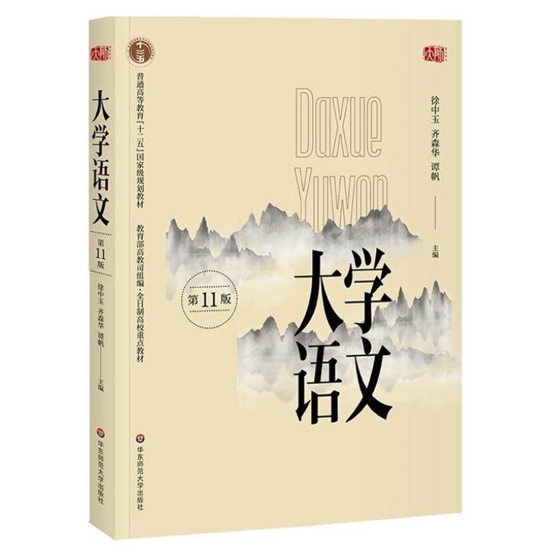二手大学语文第(十一版) 徐中玉 华东师范大学出版社