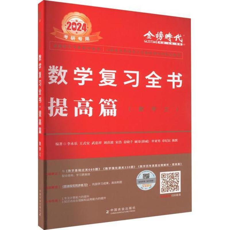 二手2024数学复习全书-提高篇(数学3) 李永乐 中国农业出版社