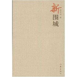 二手新围城 韩秀成 作家出版社