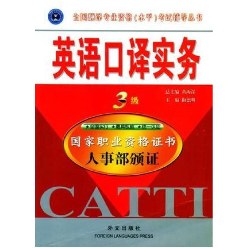 二手英语口译实务(三级) 梅德明 外文出版社