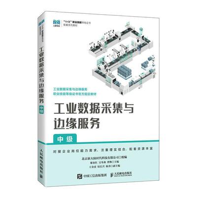 二手工业数据采集与边缘服务(中级) 廖永红 人民邮电出版社
