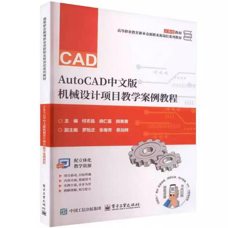 二手AutoCAD中文版机械设计项目教学案例教程 何志昌 电子工业出