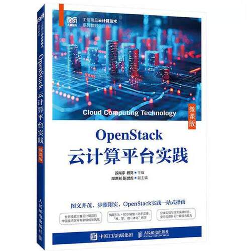 二手OpenStack云计算平台实践(微课版) 苏翔宇 人民邮电出版社