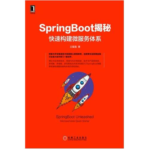 二手SpringBoot揭秘:快速构建微服务体系 王福强 机械工业出版社