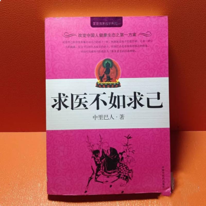 二手求医不如求己 中里巴人 中国中医药出版社