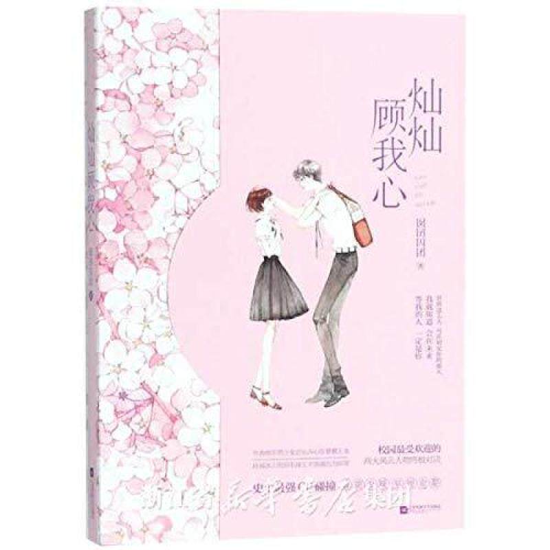 二手灿灿顾我心 囡囝囚团 江苏凤凰文艺出版社