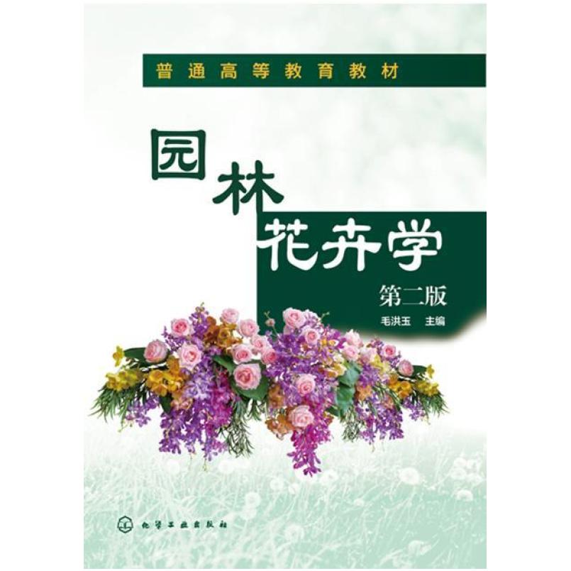 二手园林花卉学(第二版) 毛洪玉 化学工业出版社