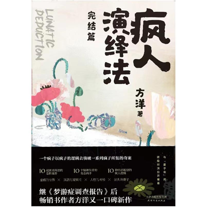 二手疯人演绎法·完结篇 方洋 天津人民出版社
