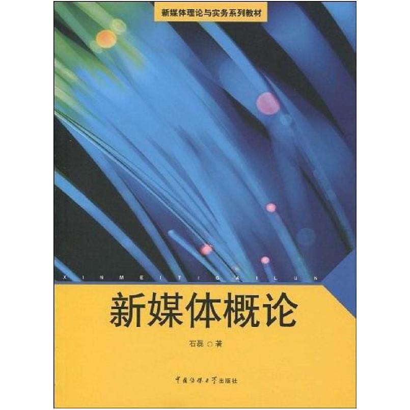 二手新媒体概论 石磊 中国传媒大学出版社