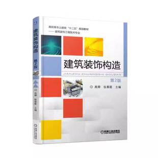 二手建筑装饰构造(第2版) 高卿 机械工业出版社