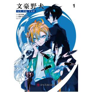 二手文豪野犬 太宰、中也、十五岁 1 [日]朝雾卡夫卡/[日]星河师