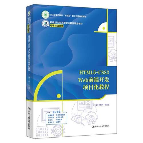 二手HTML5+CSS3 Web前端开发项目化教程 许艳丹 中国人民大学出版