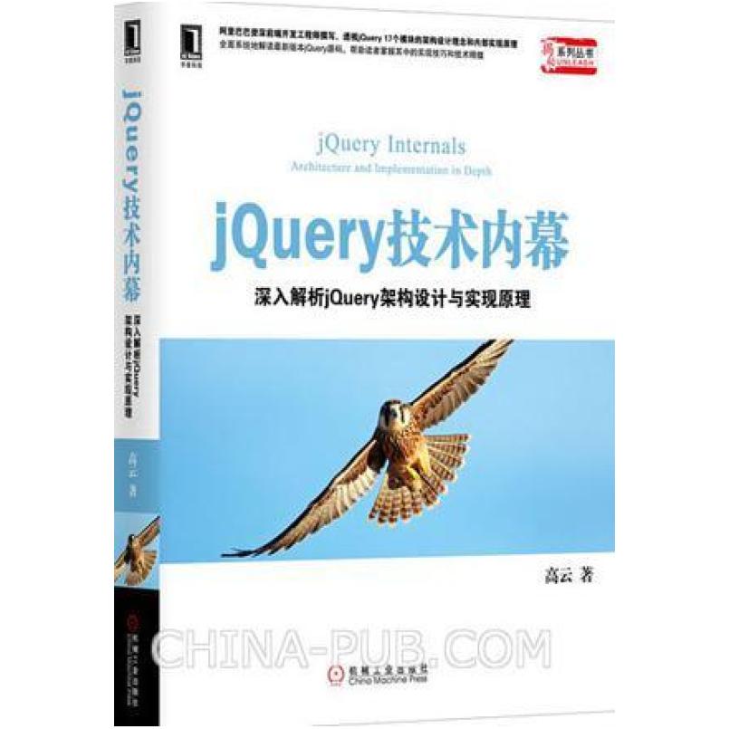 二手jQuery技术内幕 高云 机械工业出版社