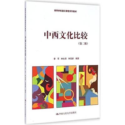 二手中西文化比较(第二版) 李军 中国人民大学出版社