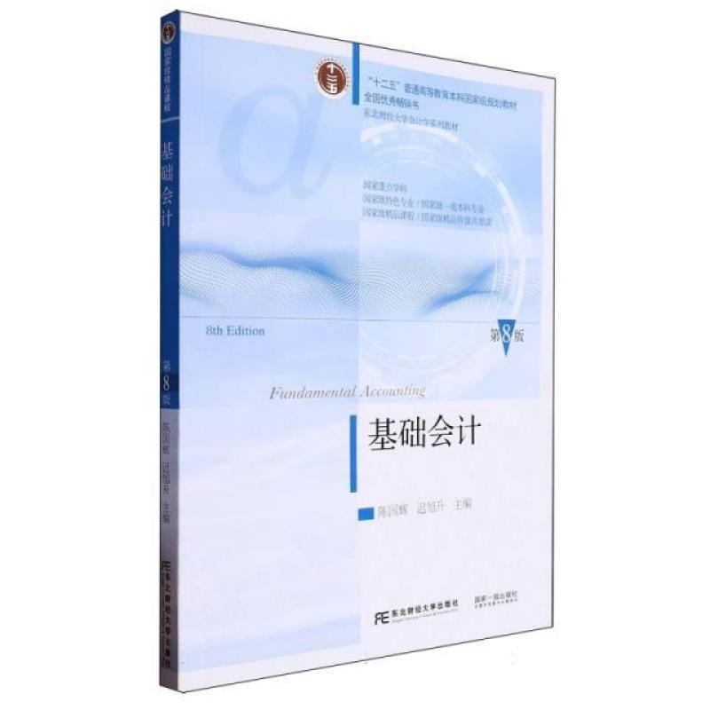 二手基础会计(第8版) 陈国辉 东北财经大学出版社