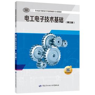 二手电工电子技术基础(第三版) 谢京军 中国劳动社会保障出版社