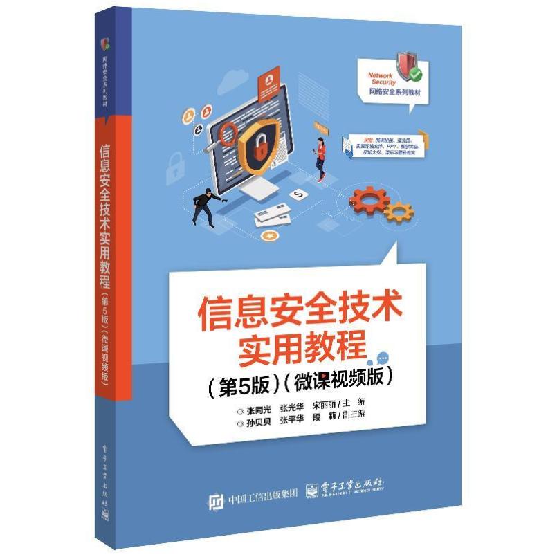 二手信息安全技术实用教程(第5版)(微课视频版) 张同光 电子工业