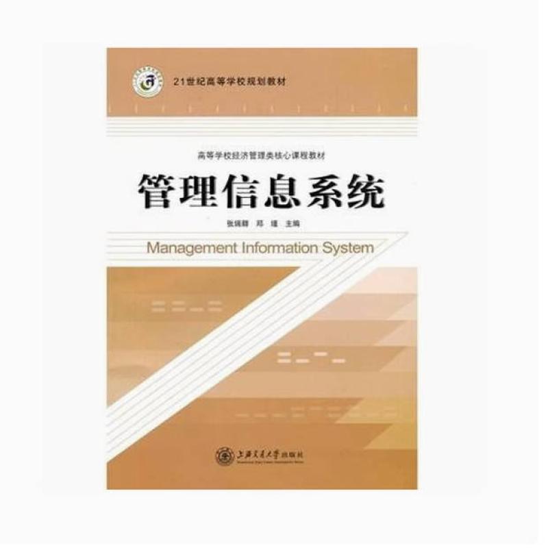 二手管理信息系统 张瑞卿 上海交通大学出版社