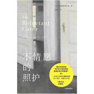 二手不情愿的照护 [英]不情愿的照护者 中信出版社
