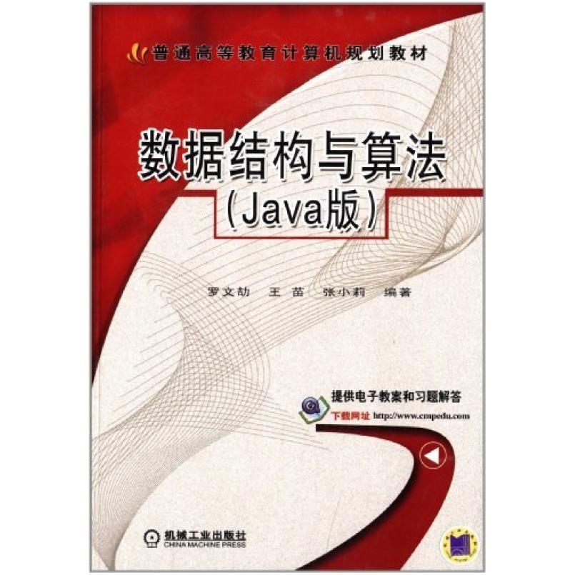 二手数据结构与算法(Java版) 罗文劼 机械工业出版社