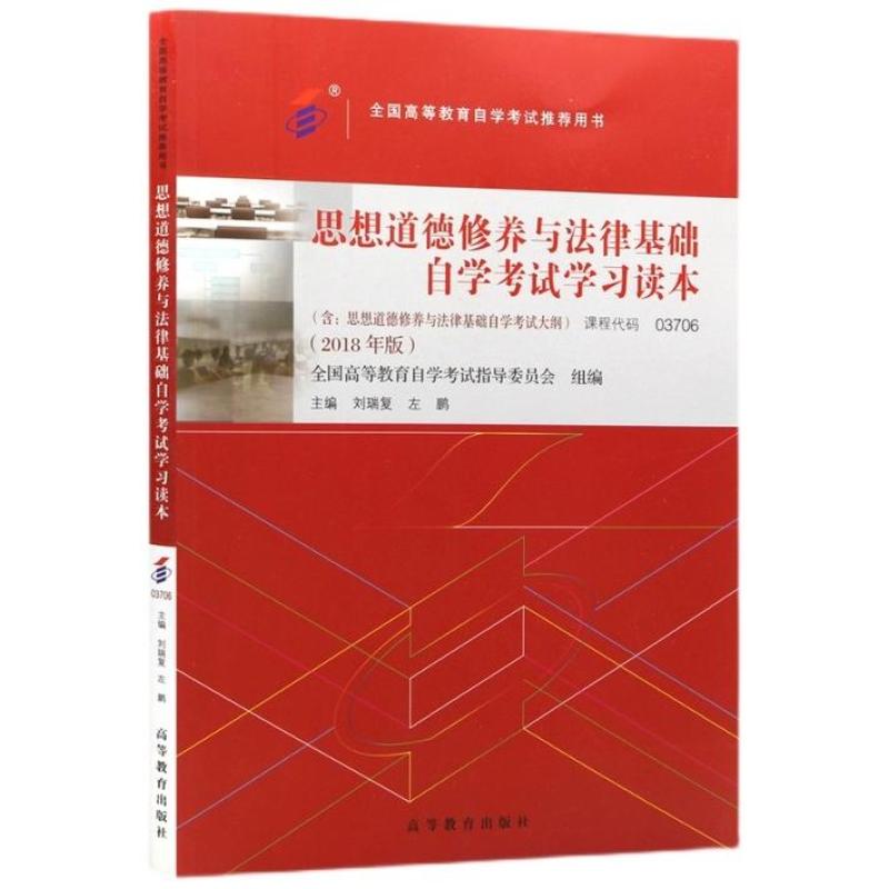 二手思想道德修养与法律基础(自考03706 2018年版) 刘瑞复 高等教
