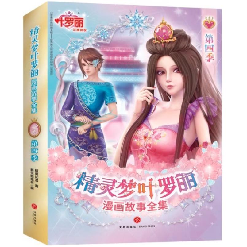 二手精灵梦叶罗丽漫画故事全集(第4季) 精英动漫 四川天地出版社