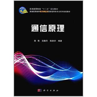 二手通信原理 蒋青 科学出版社