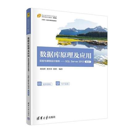 二手数据库原理及应用实验与课程设计指导:SQL Server 2012(第2版