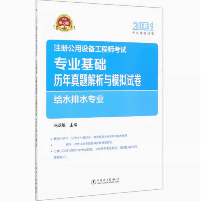 二手专业基础历年真题解析与模拟试卷(给水排水专业) 冯萃敏 中国
