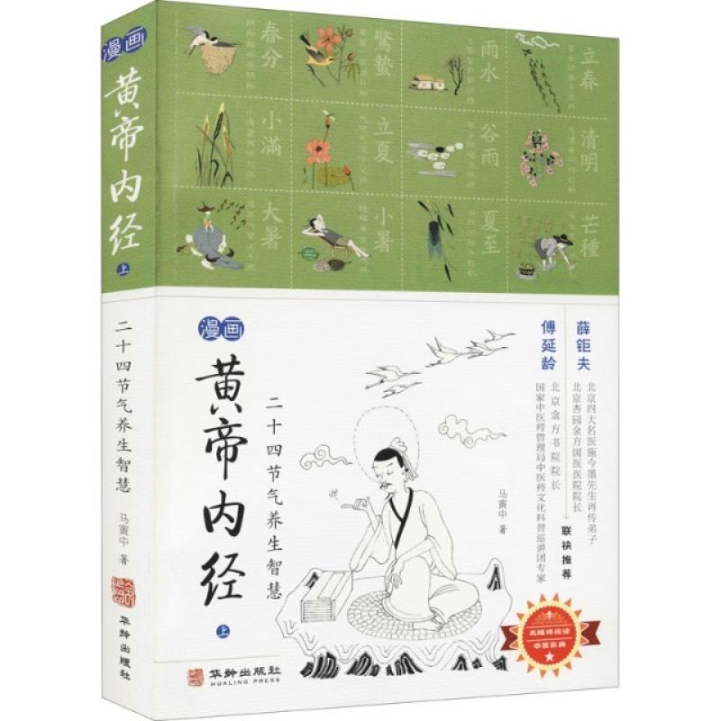 二手漫画黄帝内经(上册) 马寅中 华龄出版社
