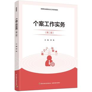 二手个案工作实务(第二版) 郑轶 中国轻工业出版社