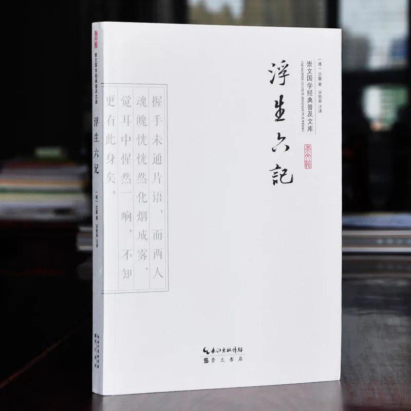 二手浮生六记 （清）沈复 崇文书局