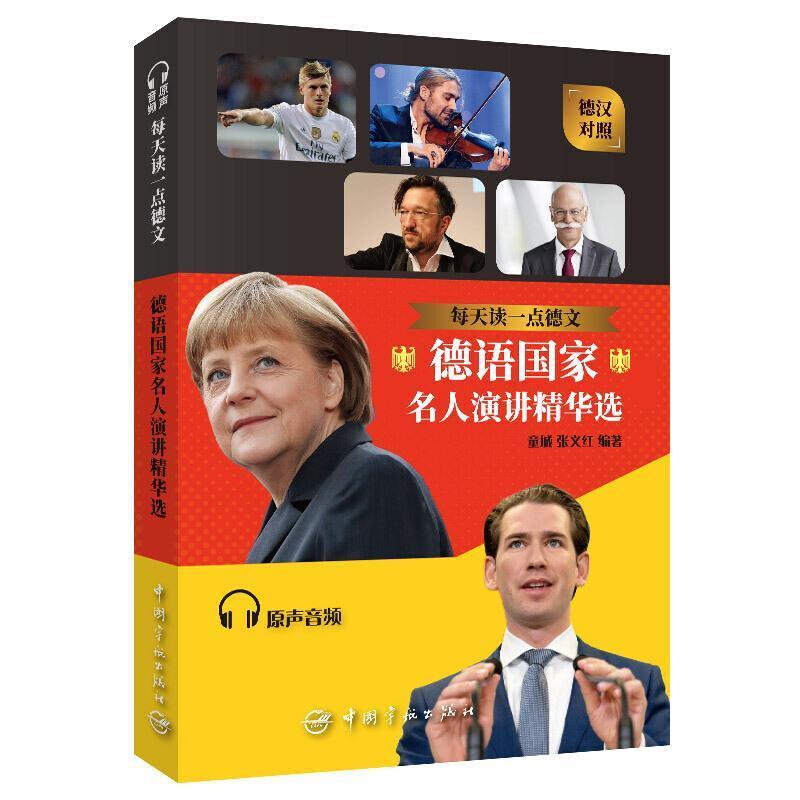 二手每天读一点德文:德语国家名人演讲精华选 童城 中国宇航出版