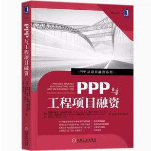 二手PPP与工程项目融资 比勒陀利乌斯 机械工业出版社