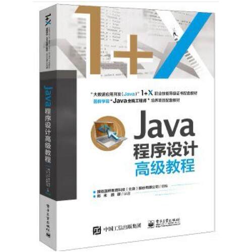 二手Java程序设计高级教程 国信蓝桥教育科技 电子工业出版社