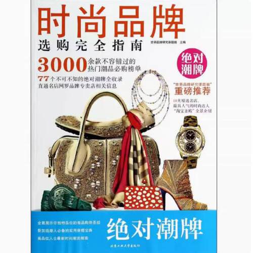 二手时尚品牌选购完全指南 世界品牌研究课题组 北京工业大学出版
