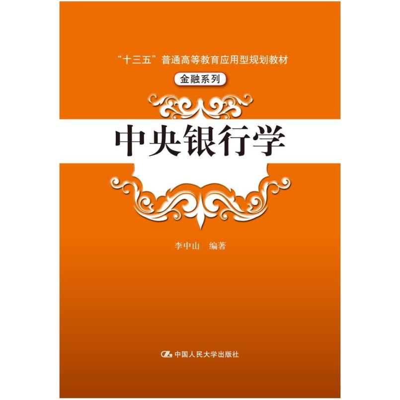 二手中央银行学 李中山 中国人民大学出版社