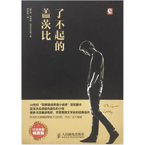 二手了不起的盖茨比 [美]弗·司各特·菲茨杰拉德 人民邮电出版社