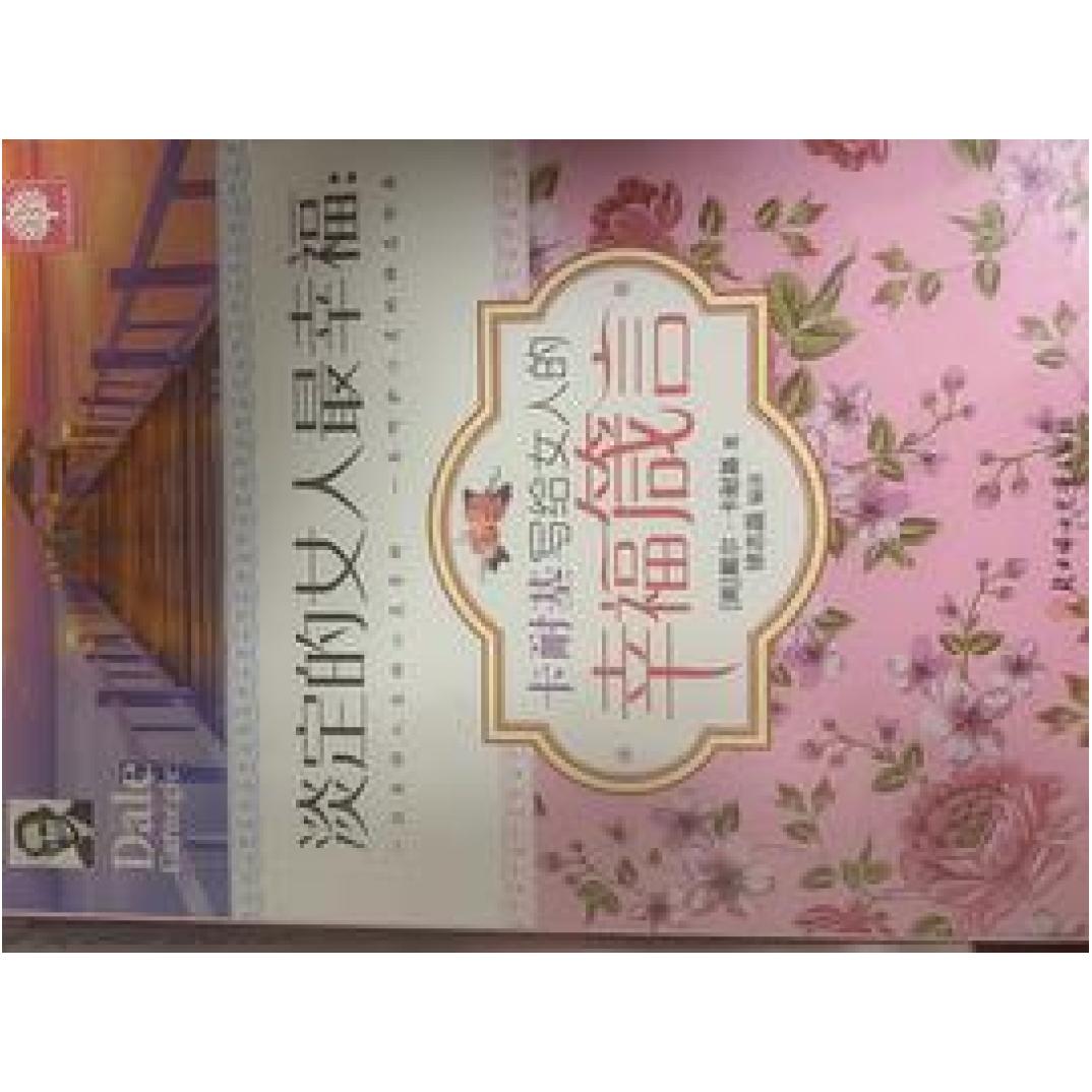 二手淡定的女人最幸福 戴尔·卡耐基 北方妇女儿童出版社