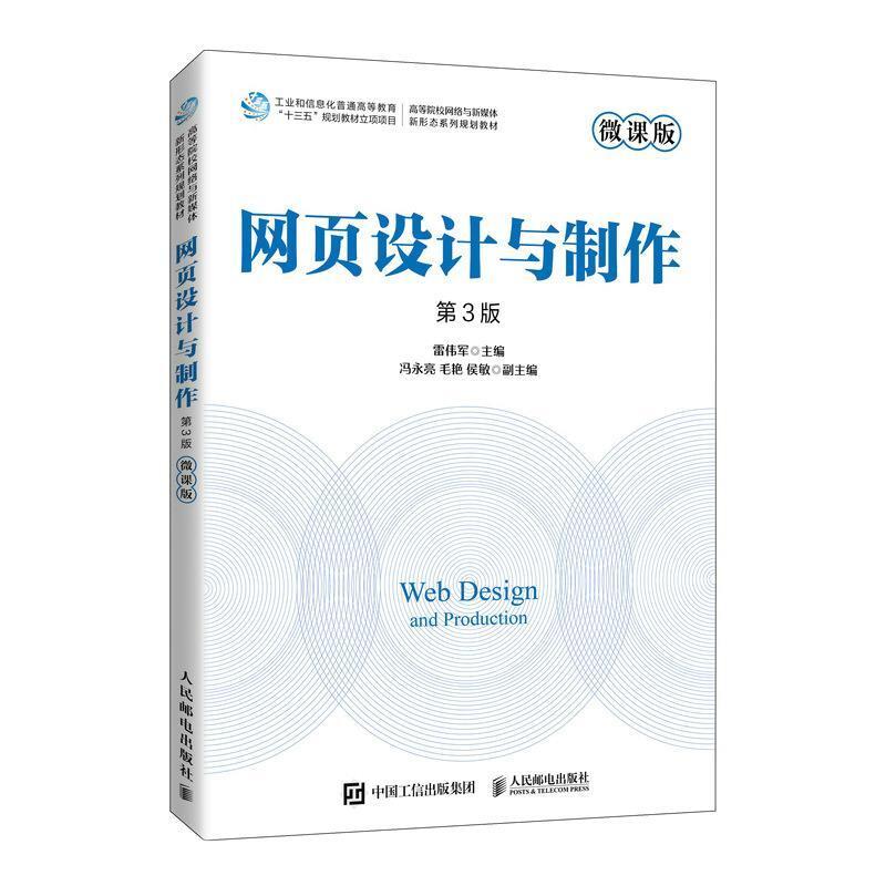 二手网页设计与制作(微课版第3版) 雷伟军 人民邮电出版社