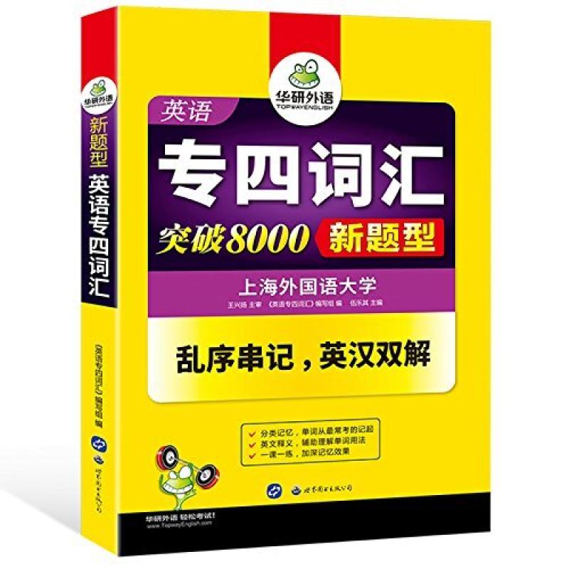 二手英语专四词汇 伍乐其 世界图书出版公司