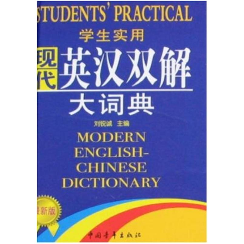 二手学生实用现代英汉双解大词典 刘锐诚,刘松,吴安运 中国青年