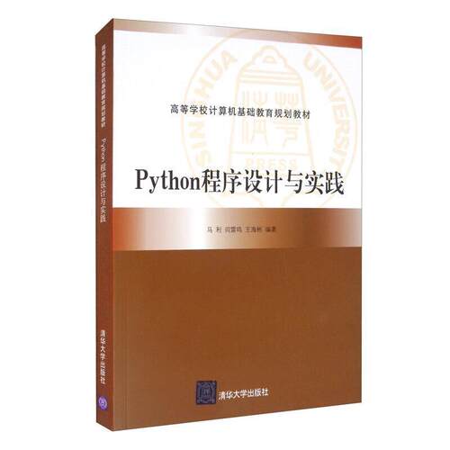 二手Python程序设计与实践 马利 清华大学出版社