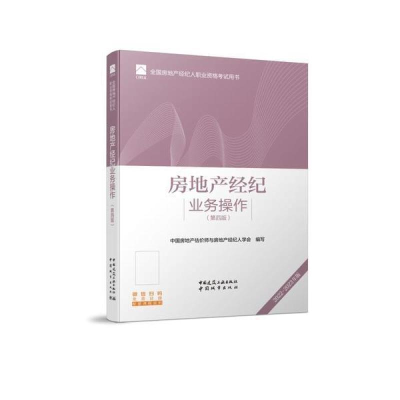 二手房地产经纪业务操作(第四版) 教材编写组 中国建筑工业出版社
