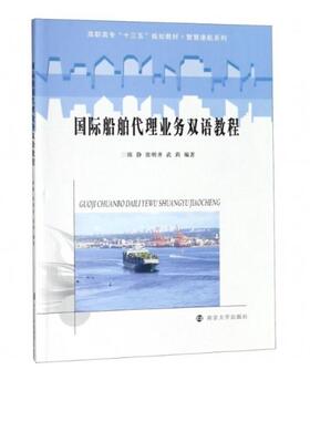 二手国际船舶代理业务双语教程 陈静 南京大学出版社