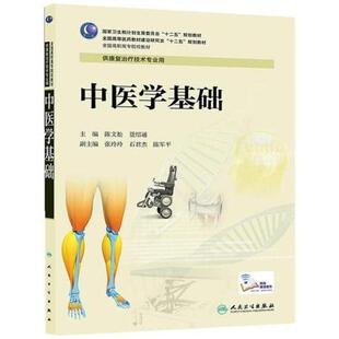 二手中医学基础 陈文松 人民卫生出版社