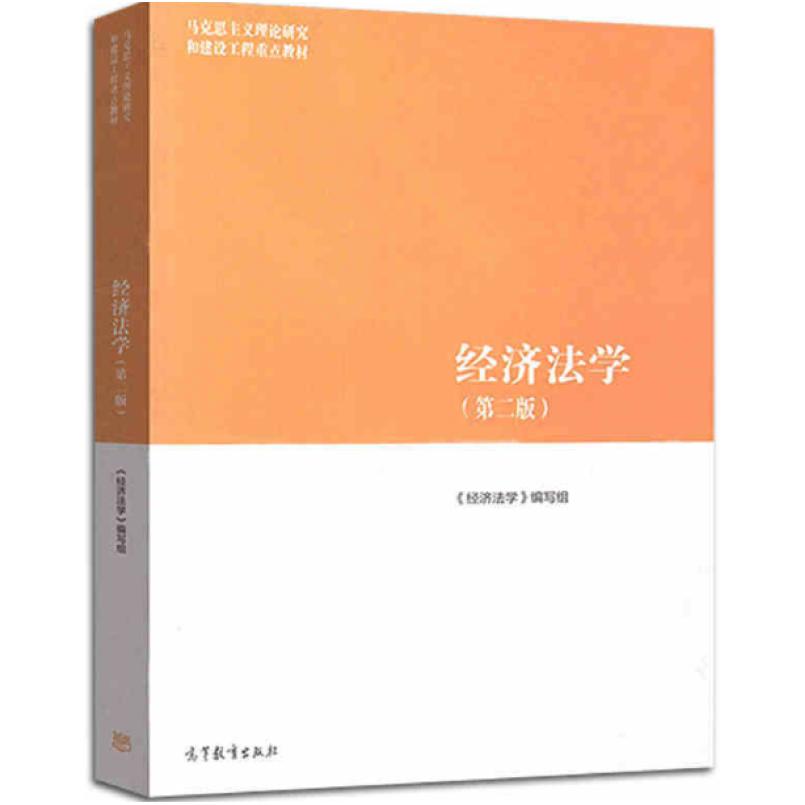 二手经济法学(第二版) 张守文 高等教育出版社