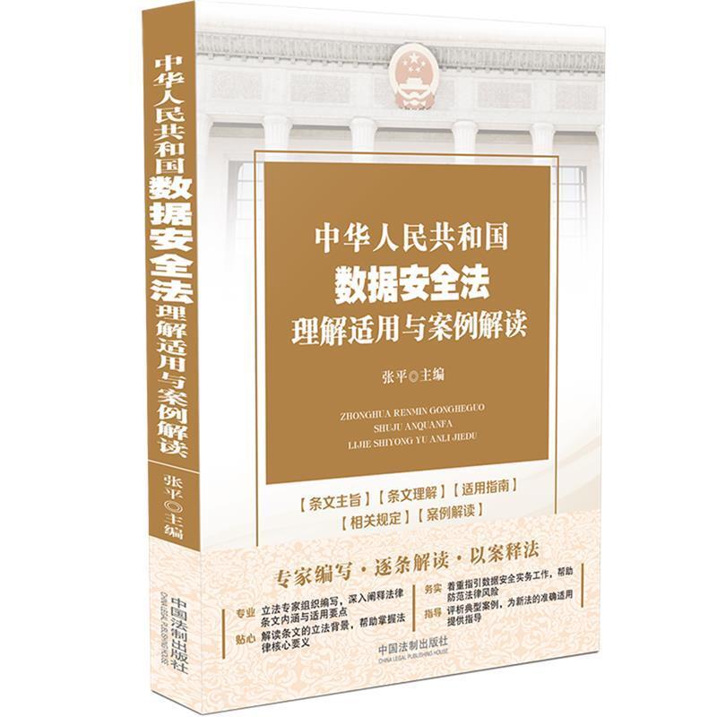 二手中华人民共和国数据安全法理解适用与案例解读 张平 中国法制